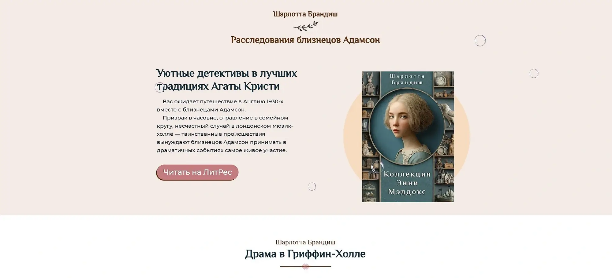 Сайт книги — уютные детективы Шарлотты Брандиш